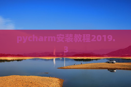 pycharm安装教程2019.3