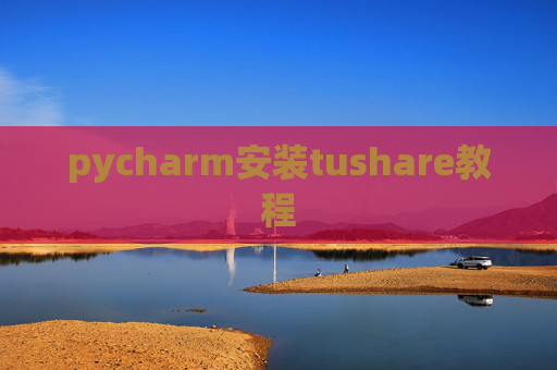 pycharm安装tushare教程